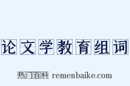 论文学教育组词是什么意思的图片
